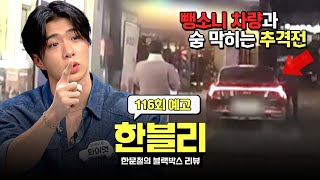 한블리 (한문철의 블랙박스 리뷰) 116회 예고편 - 차에서 내린 뺑소니 운전자의 정체!? (with. 온앤오프 와이엇)