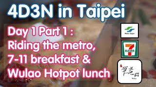 4D3N Taipei Day 1 Part 1: Riding the metro, 7-11 breakfast and Wulao hotpot lunch