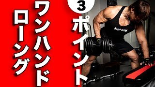 【コツ】ワンハンドローイングを確実に効かせるポイントを伝授！