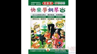 《貝多芬》快樂學鋼琴-學齡本1B+動態樂譜DVD【TY-IN881】