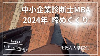 【1週間vlog】社会人大学院生（中小企業診断士養成課程）2024年締めくくり