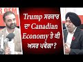 Trump ਸਰਕਾਰ ਦਾ Canadian Economy ਤੇ ਕੀ ਅਸਰ ਪਵੇਗਾ ? | How Will Trump Impact Canada's Economy?