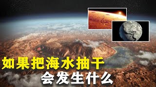 如果把地球上的海水全部抽干，会发生什么，步行出国可能吗？【Hi科普啦】