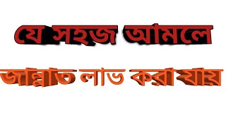 #যে সহজ আমলে জান্নাত পাওয়া যায় || Ja Sohoj amole jannat