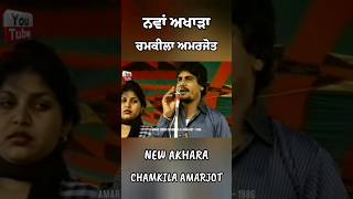 Chamkila Amarjot New Live #shorts #viral #shortsvideo