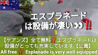 【ケアンズ】全て無料⁉️エスプラネードは設備がとっても充実しています【公園】 All free ⁉️ Esplanade is very well equipped