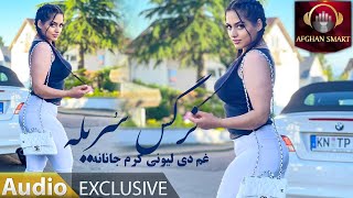 Narges Sureila - Gham De Lewane Karum OFFICIAL AUDIO