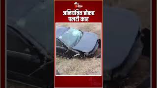 Road Accident: अनियंत्रित होकर पलटी कार, चालक को नींद आने से हुआ हादसा | Kota News