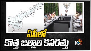 ఏపీలో కొత్త జిల్లాల కసరత్తు | Final Notification Of AP New Districts | 10TV News