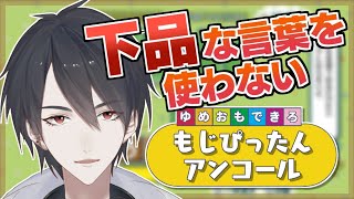 【もじぴったんアンコール】お上品なお言葉を作って遊びますわよ【にじさんじ/夢追翔】