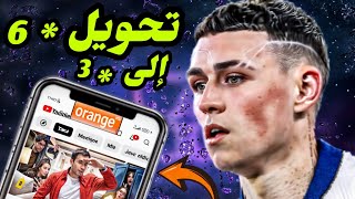 تحويل *6 إلى *3 إنوي و أورونج تطبيق جديدة 2025 سارعو youtube*6 Inwi orange