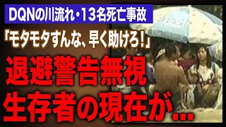 【事故映像あり・閲覧注意】避難勧告を7回も無視し続けたDQNらの末路…玄倉川水難事故の全貌に一同驚愕…。リーダー・加藤直樹や生存者たちの現在…ブログに語った言葉に驚きを隠せない…。【救助費用１億円】