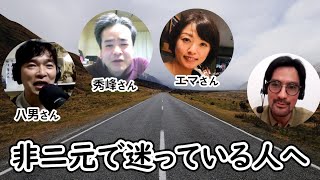 非二元で迷っている人へ