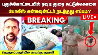 🔴LIVE: Pudukottai Rowdy Durai Encounter News | Tamil Nadu Police | News18 Tamil Nadu | N18L