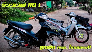 รีวิวเวฟ110i ตรอ. อดีตทรงเชง ลูกเดิมทำเต็มโครตแรงงงง!!! | ArmyRacing