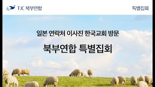 일본 연락처 이사진 방문 북부연합 특별집회 23.06.03