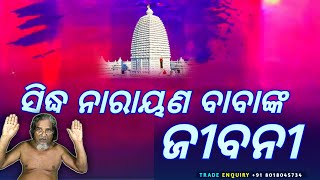 ସିଦ୍ଧ ନାରାୟଣ ବାବାଙ୍କ ଜୀବନୀ |odia motivational video |odia story video |@mahimavastuseva