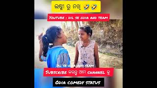 ଲକ୍ଷ୍ମୀ ରୁ ନଖି 🤣🤣 #odiacomedy #odiacomedystatus #comedyodia #newodiacomedyvideo #newodiacomedy2023