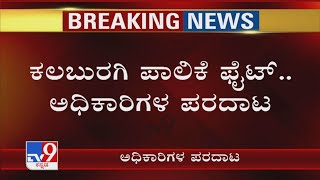 Kalaburgi ಪಾಲಿಕೆ ಫೈಟ್ ಅಧಿಕಾರಿಗಳ ಪರದಾಟ ವೋಟಿಂಗ್ ಪರ್ಸೆಂಟೇಜ್ ತಿಳಿಯಲಾಗದೆ ಸರ್ಕಸ್