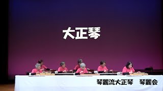 上郡町イベント　令和5年度　上郡町文化協会発表会　大正琴 @兵庫県赤穂郡上郡町(2023/11/3)