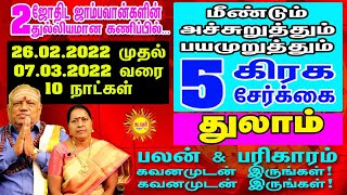 26.02.2022 முதல் மீண்டும் மிரட்டும் 5 கிரகசேர்க்கை மஹரத்தில்  Thulam ராசிக்கு சாதகமா? பாதகமா?