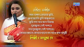 সত্য মঙ্গল প্রেমময় তুমি | শিল্পী : সংযুক্তা দে