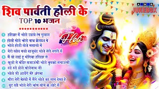 शिव पार्वती होली भजन |हरिद्वार में भोले उड़ाये रंग गुलाल Nonstop Shiv Ji Ke Holi Bhajan 2025 -Top 10