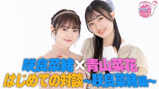 咲良菜緒×青山菜花はじめての対談～咲良菜緒編～