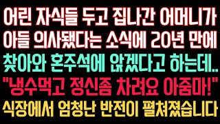 실화사연 - 어린 자식들 두고 집나간 엄마가 아들 의사됐다는 말에 20년만에 찾아와 혼주석에 앉겠다고 하는데 “냉수먹고 정신좀 차려요 아주머니!”식장에서 엄청난 반전이 펼쳐졌습니다