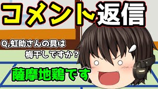 ｛ゆっくり茶番｝　　コメント返信はリスナーからのお題に答える大喜利みてーなもん。　前半の陣