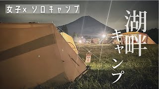 【ソロキャンプ】無骨テントと湖畔キャンプ場で大盛り焼きそばを食べる女子w