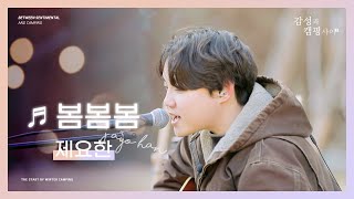 [Playlist] 제요한 -  봄봄봄ㅣ (원곡:로이킴)