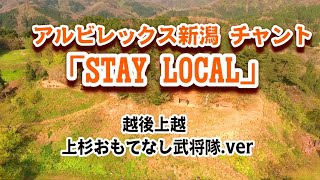 アルビレックス新潟　チャント「STAY LOCAL」武将隊が歌う！ Samurai sings soccer cheer song　新潟県上越市春日山城