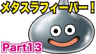 【3DS】ドラゴンクエスト8リメイク版を実況プレイ！part13　メタルスライム狩りまくりでレベル爆上げ！【ドラクエ8】