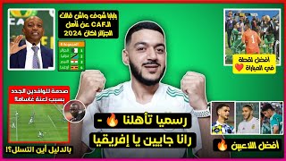 رسميا الجزائر تتأهل لكأس امم افريقيا (الجزائر 1-0 النيجر) - لعنة غاساما تلاحق الخضر - واش قالت الكاف