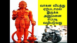 வாகன விபத்து ஏற்படாமல் இருக்க அனுமனை எப்படி வழிபடுவது