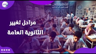 من التوجيهية للثانوية للبكالوريا.. مراحل تغيير نظام الثانوية العامة على مر الزمان