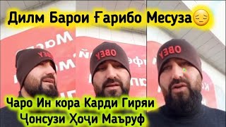 Гиряи Ҷонсузи Ҳоҷи Маъруф Барои Мардуми Ғариб😔Бадбахдо Бояд Ин Кора Намекарден😡