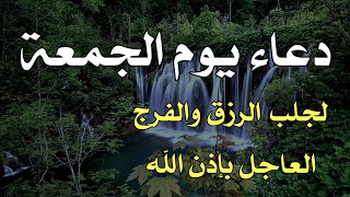 اقوى دعاء سيفتح لك الأبواب المغلقة ويرزقك من حيث لاتدري💕 بصوت يلامس الروح