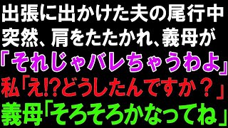 【スカッとする話】出張に出かけた夫の尾行中に突然、肩をたたかれ、義母が「それじゃバレちゃうわよ」私「え! どうしたんですか？」義母「そろそろかなってね」