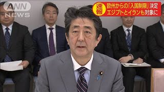 ヨーロッパ各国からの入国制限を正式決定　日本政府(20/03/18)