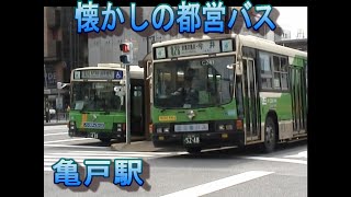 懐かしの都営バス　亀戸駅