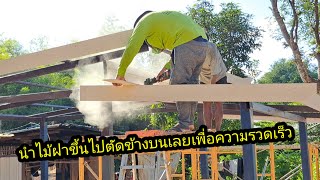 เพื่อความรวดเร็วตัดไม้ฝาด้านบน แล้วก็ติดตั้งทันที#จิตอาสา