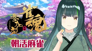 【雀魂/参加型】朝活麻雀！三麻参加型【日菜むい/Vtuber】