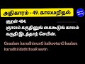 திருக்குறள் அதிகாரம் 49. காலமறிதல் . thirukkural adhikaram 49. kaalam arithal