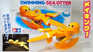 作って川で泳がせよう！タミヤ 泳ぐラッコ工作セット / SWIMMING SEA OTTER