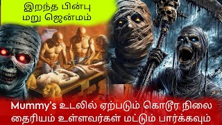 எப்படி மம்மி பதப்படுத்தப்படுகிறது? Mummy's secret | How mummies are preserved | Lethal Eyes Satiya