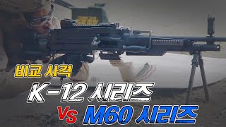 K-12시리즈 vs M60시리즈 비교 사격(A Shooting Comparison of K12 Series and M60 Series)