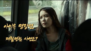 [창+] 아이유, 재촬영 '브로커' 명장면…\