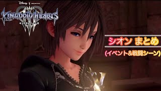 【KH3+Remind】 シオン まとめ ムービー集 イベント\u0026戦闘シーン ボイス キングダムハーツ3 リマインド Xion KINGDOM HEARTS Ⅲ